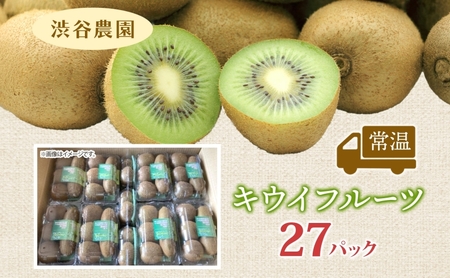 キウイフルーツ渋谷農園グリーンキウイキウイフルーツ【27パック】