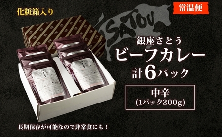 ビーフカレー銀座さとう黒毛和牛レトルトビーフカレー【200g×6個】