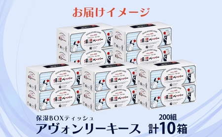 保湿ペーパー アヴォンリーキース ボックスティッシュ 10箱 河野製紙 ティッシュ ペーパー BOX 箱ティッシュ ちり紙 やわらかい 保湿 まとめ買い 備蓄 日用品 常備品 消耗品 大容量 防災 花粉症 鼻炎 日本製 ギフト 埼玉県 蓮田市