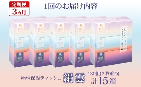 定期便 3ヵ月連続3回 新保湿ティッシュ 絹雲 ボックスティッシュ 130組( 3枚重ね ) ×15箱 河野製紙 ティッシュ 箱ティッシュ やわらかい まとめ買い 備蓄 日用品 常備品 ストック 消耗品 大容量 防災 日本製 ギフト 埼玉県 蓮田市