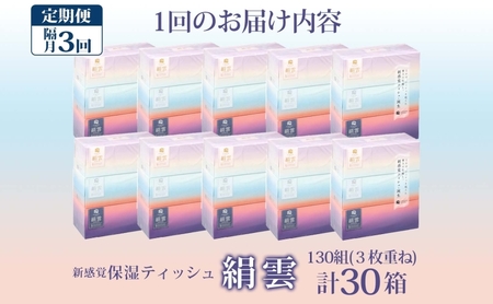 定期便 隔月 全3回 新保湿ティッシュ 絹雲 ボックスティッシュ 130組( 3枚重ね ) ×30箱 河野製紙 ティッシュ 箱ティッシュ やわらかい 保湿 まとめ買い 備蓄 日用品 常備品 ストック 消耗品 大容量 防災 日本製 ギフト 埼玉県 蓮田市