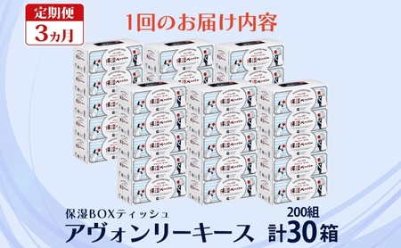 定期便 3ヵ月連続3回 保湿ペーパー アヴォンリーキース ボックスティッシュ 30箱 河野製紙 ティッシュ ペーパー 箱ティッシュ ちり紙 保湿 まとめ買い 備蓄 日用品 常備品 消耗品 大容量 防災 花粉症 日本製 ギフト 埼玉県 蓮田市