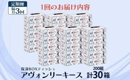 定期便 隔月 全3回 保湿ペーパー アヴォンリーキース ボックスティッシュ 30箱 河野製紙 ティッシュ ペーパー 箱ティッシュ ちり紙 保湿 まとめ買い 備蓄 日用品 常備品 消耗品 大容量 防災 花粉症 日本製 ギフト 埼玉県 蓮田市