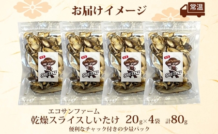乾燥スライスしいたけ 20g×4 (80g) しいたけ 小分け 乾物 食物繊維 国産 お取り寄せ グルメ こだわり 簡単調理 干ししいたけ 椎茸 シイタケ きのこ ヘルシー 送料無料 埼玉県 蓮田市