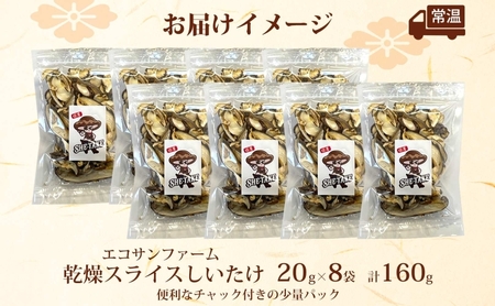 乾燥スライスしいたけ 20g×8 (160g) しいたけ 小分け 乾物 食物繊維 国産 お取り寄せ グルメ こだわり 簡単調理 干ししいたけ 椎茸 シイタケ きのこ ヘルシー 送料無料 埼玉県 蓮田市