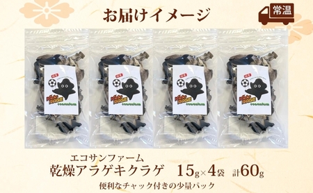 乾燥きくらげ 15g×4 (60g) 小分け 肉厚 乾物 食物繊維 国産 お取り寄せ グルメ こだわり 簡単調理 アラゲキクラゲ きのこ ヘルシー コリコリ 食感 和洋中 送料無料 埼玉県 蓮田市