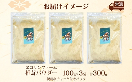 椎茸パウダー 100g×3 (300g) 小分け 出汁 粉末 食物繊維 カリウム ビタミンD 国産 お取り寄せ グルメ こだわり 簡単調理 きのこ しいたけ 旨味 風味 ヘルシー 和洋中 加熱不要 送料無料 埼玉県蓮田市