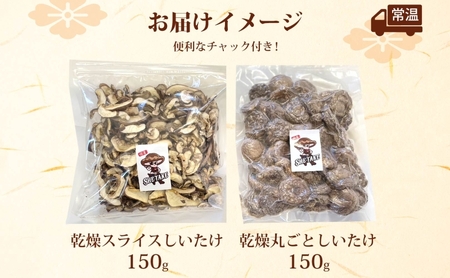 乾燥スライスしいたけ150gと乾燥丸ごと椎茸150g しいたけ 乾物 食物繊維 国産 お取り寄せ グルメ こだわり 簡単調理 干ししいたけ 椎茸 シイタケ きのこ ヘルシー 送料無料 埼玉県 蓮田市