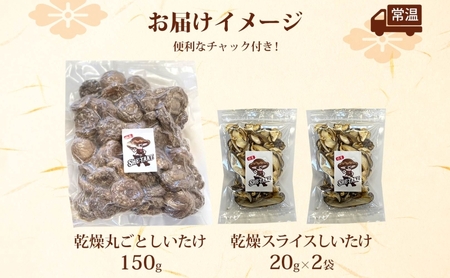 乾燥丸ごと椎茸150gと乾燥スライスしいたけ40g しいたけ 乾物 食物繊維 国産 お取り寄せ グルメ こだわり 簡単調理 干ししいたけ 椎茸 シイタケ きのこ ヘルシー 送料無料 埼玉県 蓮田市