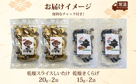 乾燥スライスしいたけ40gと乾燥きくらげ30g セット 干ししいたけ 干しきくらげ 乾物 食物繊維 国産 お取り寄せ グルメ こだわり 簡単調理 ビタミン きのこ ヘルシー 送料無料 埼玉県 蓮田市