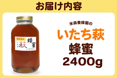 はちみつ いたち萩蜂蜜 国産 2400g×1本 秋田県産100％ 秋田白神の天然蜂蜜 米森養蜂園 [はちみつ 天然 いたち萩蜂蜜 2400g1本 蜂蜜 国産 ハチミツ ハニー 養蜂 白神山地 自然 まろやか 大容量]