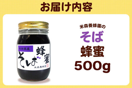 はちみつ そば蜂蜜 国産 500g×1本 秋田県産100％ 秋田白神の天然蜂蜜 米森養蜂園 [はちみつ 天然 そば蜂蜜 500g1本 蜂蜜 国産 ハチミツ ハニー 養蜂 白神山地 自然 独特の風味]