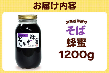はちみつ そば蜂蜜 国産 1200g×1本 秋田県産100％ 秋田白神の天然蜂蜜 米森養蜂園 [はちみつ 天然 そば蜂蜜 1200g1本 蜂蜜 国産 ハチミツ ハニー 養蜂 白神山地 自然 独特の風味]