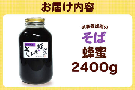 はちみつ そば蜂蜜 国産 2400g×1本 秋田県産100％ 秋田白神の天然蜂蜜 米森養蜂園 [はちみつ 天然 そば蜂蜜 2400g1本 蜂蜜 国産 ハチミツ ハニー 養蜂 白神山地 自然 独特の風味 大容量]