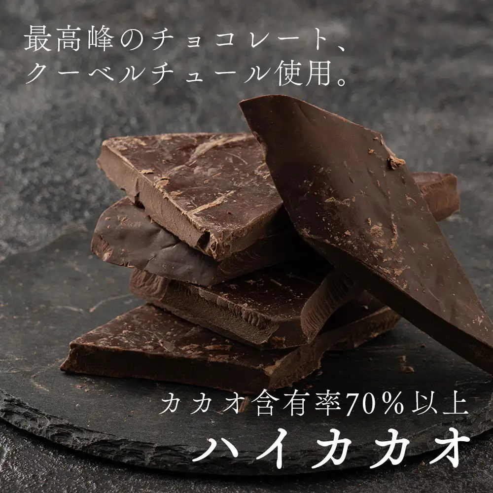【訳あり】割れチョコ ハイカカオ 720g(180g×4袋)クーベルチュール使用