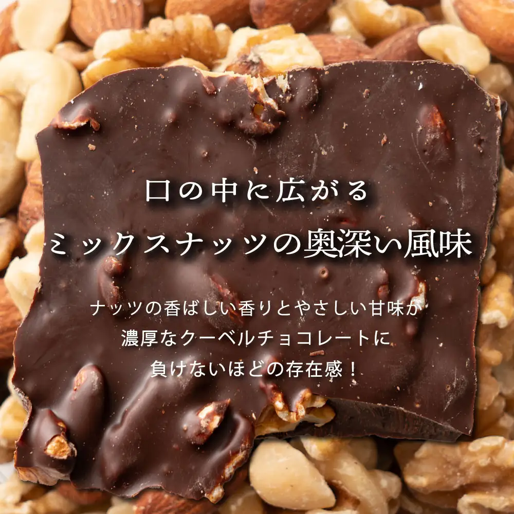 【訳あり】割れチョコ ミックスナッツ 1.44kg(180g×8袋)クーベルチュール使用