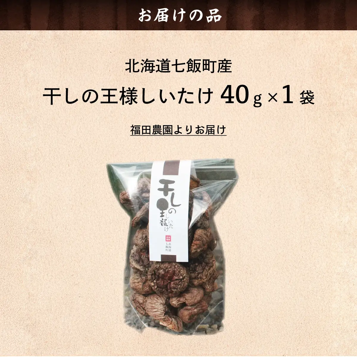 干しの王様しいたけ 40ｇ×1袋 NAT007