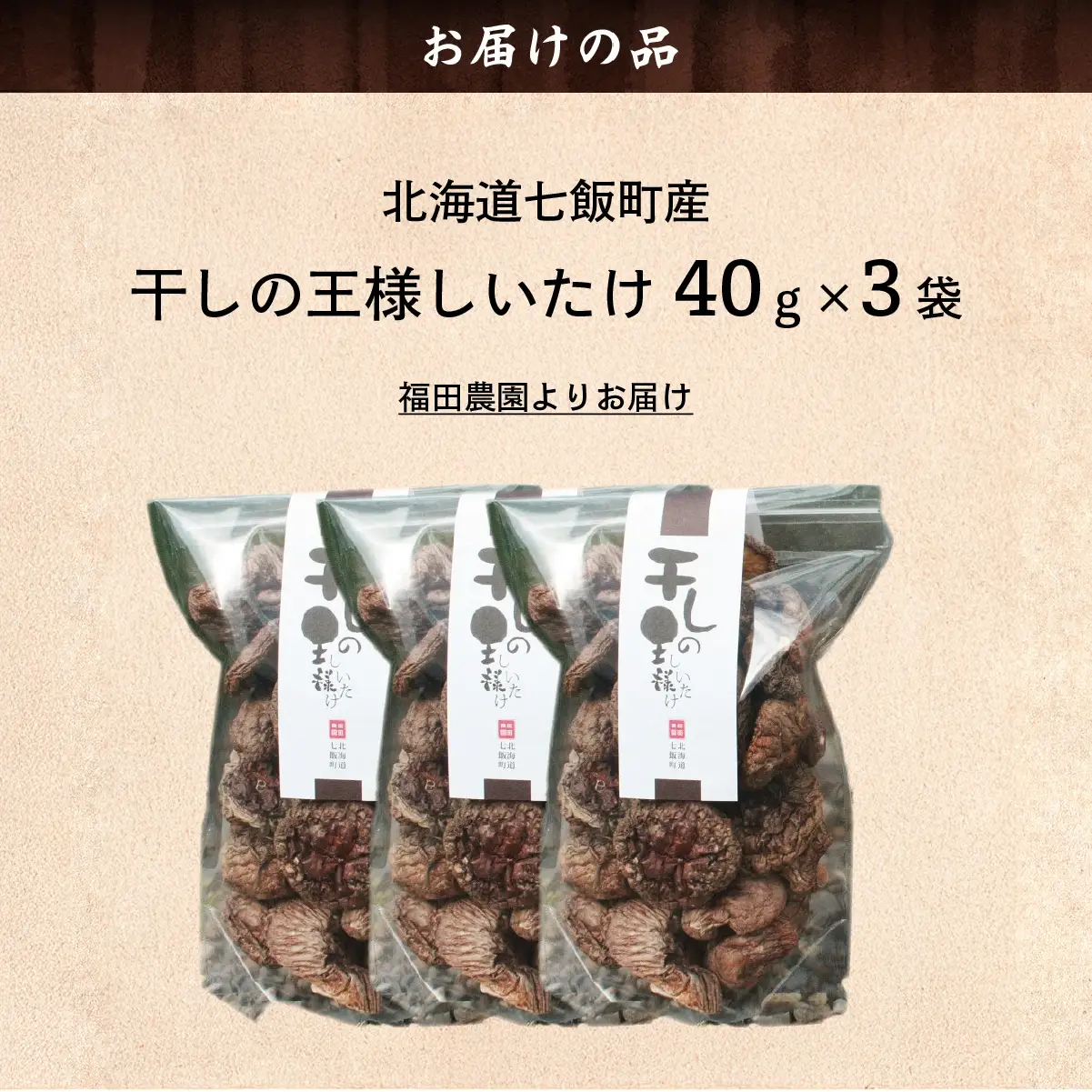干しの王様しいたけ 40ｇ×3袋 NAT008