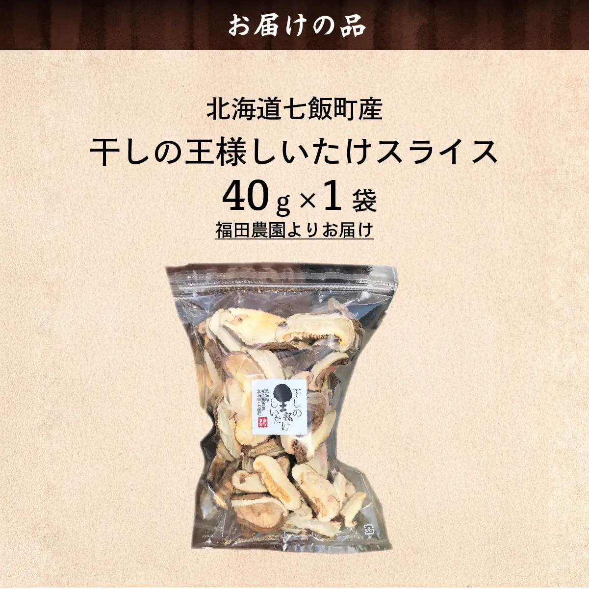 干しの王様しいたけスライス 40ｇ×1袋 NAT009