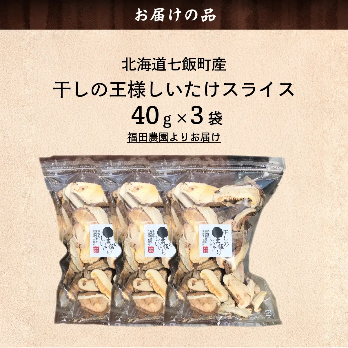 干しの王様しいたけスライス 40ｇ×3袋 NAT010
