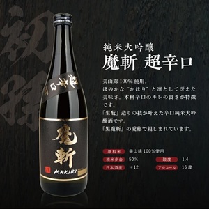 SC0726　純米大吟醸 超辛口酒 2種飲み比べセット【上喜元 純米大吟醸45 完全発酵超辛、初孫 純米大吟醸 魔斬 超辛口】　計2本(各720ml×1本)