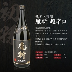 SE0612　純米大吟醸 超辛口酒 2種飲み比べセット【上喜元 純米大吟醸45 完全発酵超辛、初孫 純米大吟醸 魔斬 超辛口】　計2本(各1800ml×1本)