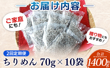 ＜漁師さん自慢のちりめんじゃこ 合計700g（70g×10パック）2回定期便＞ しらす シラス おじゃこ お魚 おさかな 小魚 魚介類 乾燥 海の幸 海鮮 小分け 個包装 おすそ分け 国産 産地直送 送料無料 特産品 濱田水産 愛媛県 西予市【冷蔵】『お申込み月の翌月より配送を開始します。』AHS0010