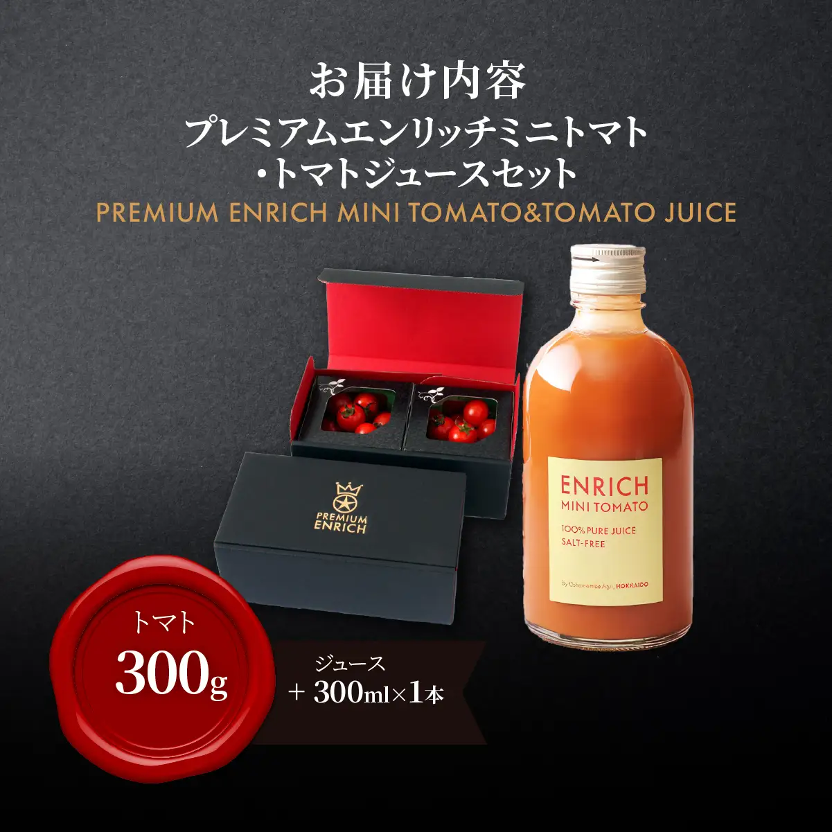 【高糖度11以上】PREMIUM ENRICHI ミニトマト 300g・トマトジュース 300ml×1本 セット OSMN015 | ミニトマト