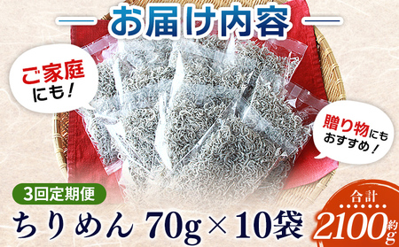 ＜漁師さん自慢のちりめんじゃこ 合計700g（70g×10パック）3回定期便＞ しらす シラス おじゃこ お魚 おさかな 小魚 魚介類 乾燥 海の幸 海鮮 小分け 個包装 おすそ分け 国産 産地直送 送料無料 特産品 濱田水産 愛媛県 西予市【冷蔵】『お申込み月の翌月より配送を開始します。』AHS0011