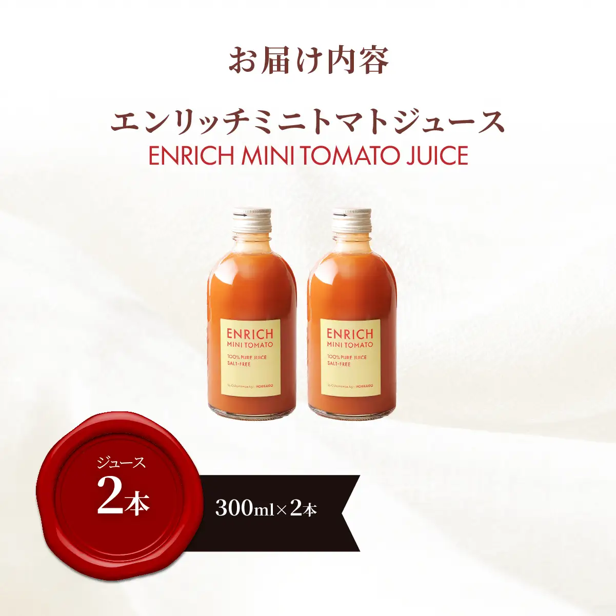 エンリッチミニトマトジュース　300ml×2本 OSMN016 | トマトジュース
