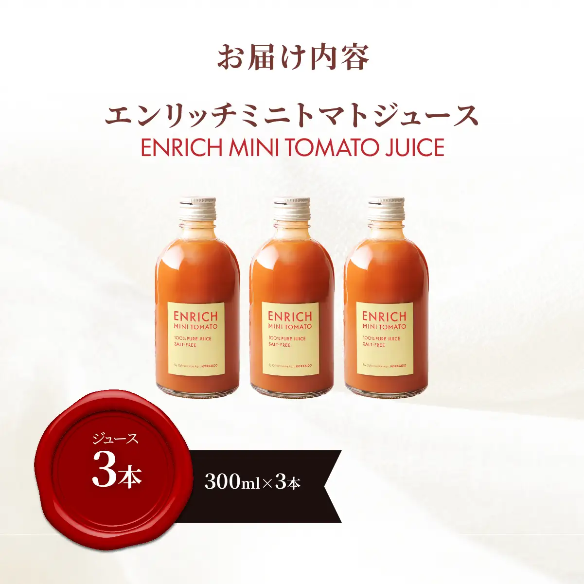 エンリッチミニトマトジュース　300ml×3本 OSMN017 | トマトジュース
