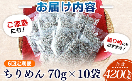 ＜漁師さん自慢のちりめんじゃこ 合計700g（70g×10パック）6回定期便＞ しらす シラス おじゃこ お魚 おさかな 小魚 魚介類 乾燥 海の幸 海鮮 小分け 個包装 おすそ分け 国産 産地直送 送料無料 特産品 濱田水産 愛媛県 西予市【冷蔵】『お申込み月の翌月より配送を開始します。』AHS0012
