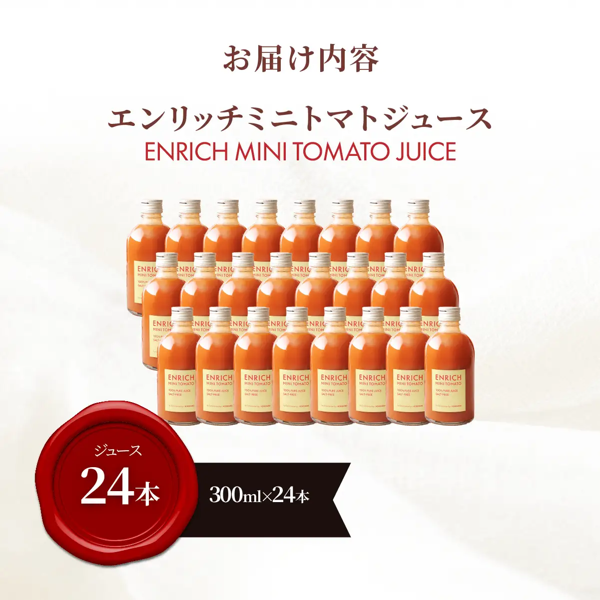 エンリッチミニトマトジュース　300ml×24本 OSMN018 | トマトジュース