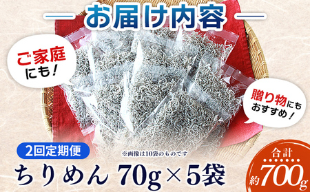 ＜漁師さん自慢のちりめんじゃこ 合計350g（70g×5パック）2回定期便＞ しらす シラス おじゃこ お魚 おさかな 小魚 魚介類 乾燥 海の幸 海鮮 小分け 個包装 おすそ分け 国産 産地直送 送料無料 特産品 濱田水産 愛媛県 西予市【冷蔵】『お申込み月の翌月より配送を開始します。』AHS0013