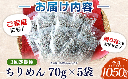 ＜漁師さん自慢のちりめんじゃこ 合計350g（70g×5パック）3回定期便＞ しらす シラス おじゃこ お魚 おさかな 小魚 魚介類 乾燥 海の幸 海鮮 小分け 個包装 おすそ分け 国産 産地直送 送料無料 特産品 濱田水産 愛媛県 西予市【冷蔵】『お申込み月の翌月より配送を開始します。』AHS0014