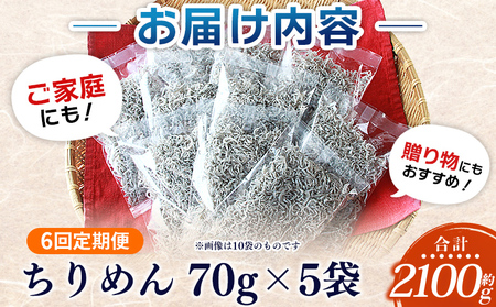 ＜漁師さん自慢のちりめんじゃこ 合計350g（70g×5パック）6回定期便＞ しらす シラス おじゃこ お魚 おさかな 小魚 魚介類 乾燥 海の幸 海鮮 小分け 個包装 おすそ分け 国産 産地直送 送料無料 特産品 濱田水産 愛媛県 西予市【冷蔵】『お申込み月の翌月より配送を開始します。』AHS0015