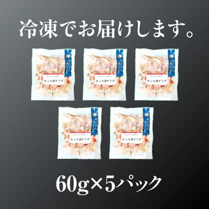ホッキ貝サラダ60g×5パック 貝 魚介類 魚介 小分け_HD087-039
