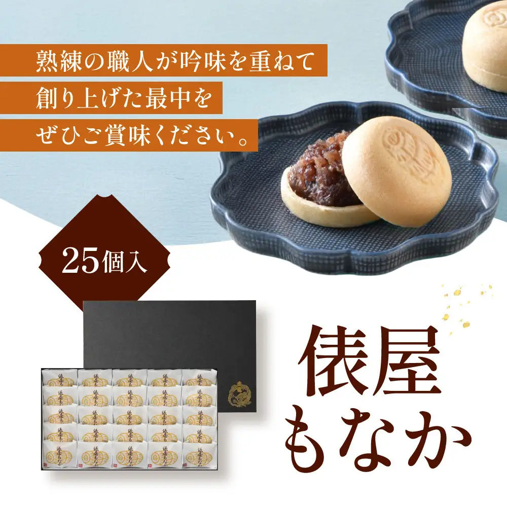 【俵屋吉富】俵屋もなか 25個入｜京都 スイーツ 銘菓 老舗の和菓子屋 人気
