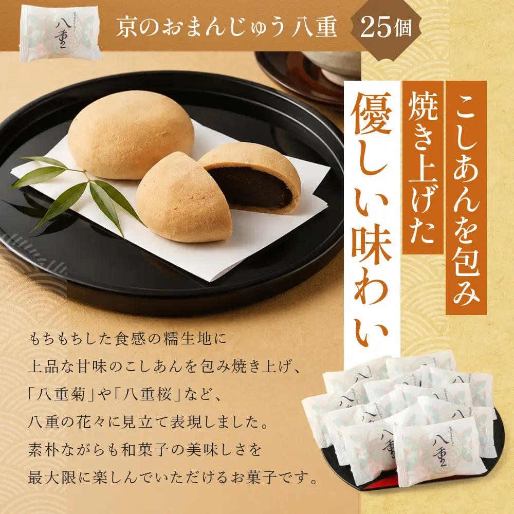 【俵屋吉富】京のおまんじゅう「八重」・俵屋もなか 各25個入｜京都 スイーツ 銘菓 老舗の和菓子屋 人気