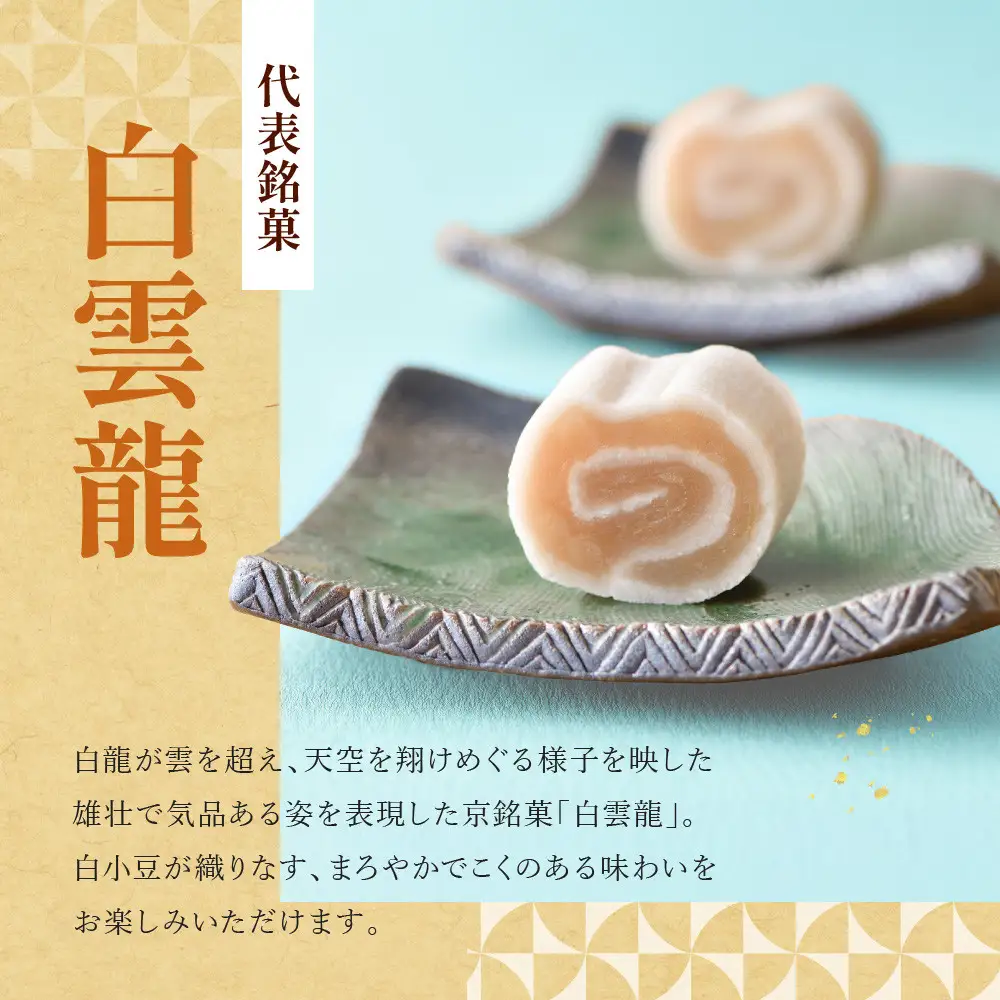 【俵屋吉富】雲龍・白雲龍（本棹）詰め合わせ 各1本｜京都 スイーツ 銘菓 老舗の和菓子屋 人気