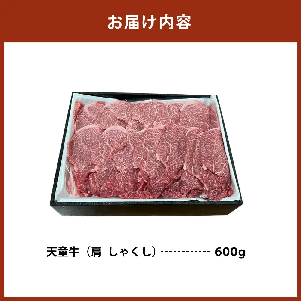 天童牛 味わい すき焼き肉 肩 しゃくし 600g チルド 肉 山形牛