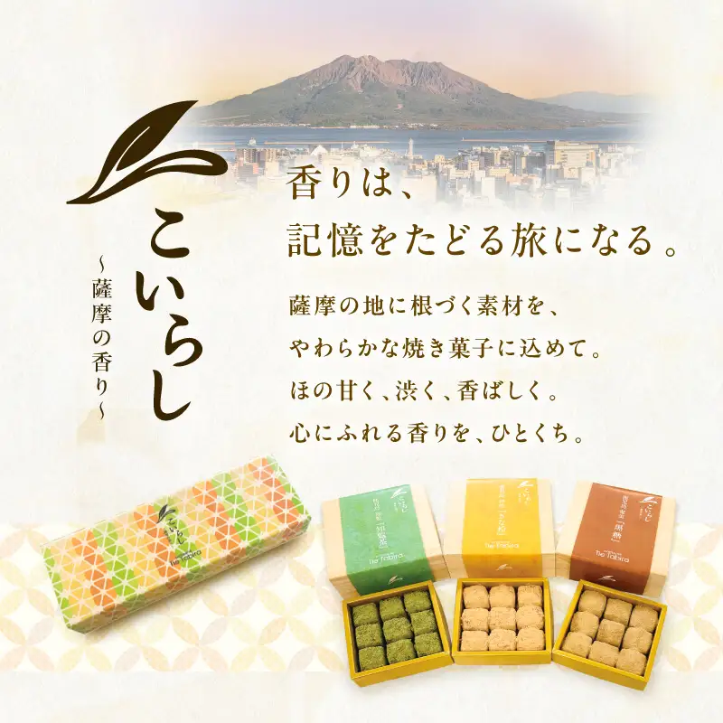 こいらし（知覧茶、きなこ、黒糖）3種詰め合わせ K300-010_04 お茶 知覧茶 きなこ 黒糖 焼菓子 菓子