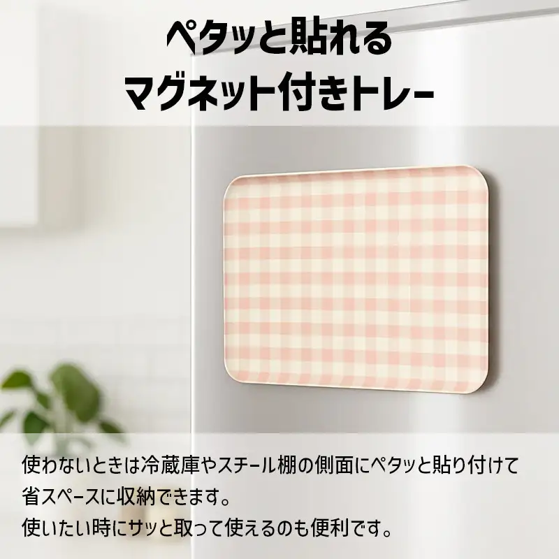 TATSU-CRAFT マグネットトレー M 33cm ミルキーチェック PK ピンク すべり止め付き ［Tk1097］