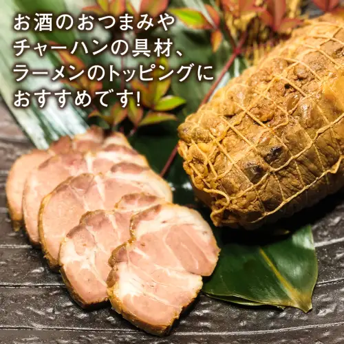 【 お歳暮熨斗付 】焼豚 チャーシュー 自家製無添加チャーシュー 1kg 国産豚 肩ロース