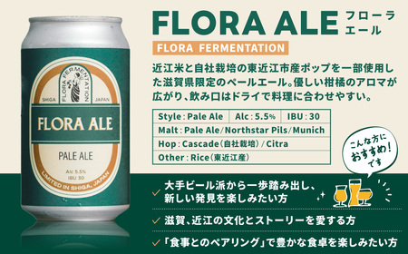 FLORA ALE 24本セット 株式会社FLORA FERMENTATION 滋賀県 東近江市 C-G05 クラフトビール 地ビール ペールエール 滋賀 詰め合わせ 国産ホップ ギフト 宅飲み 贈り物 ご当地ビール