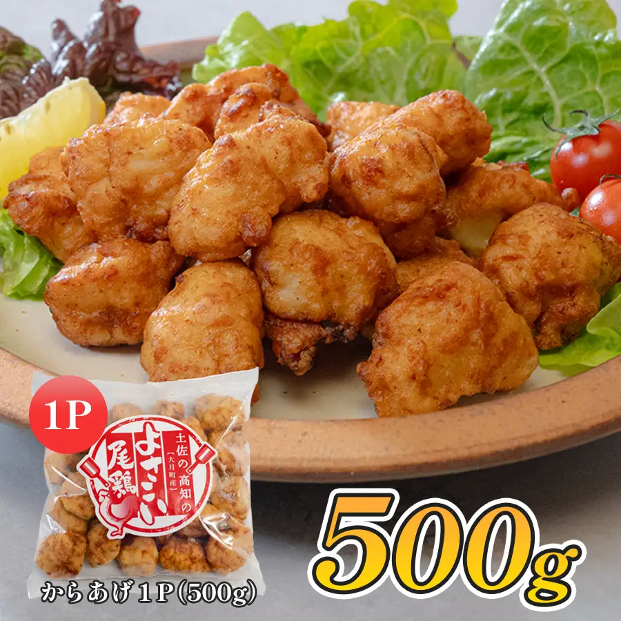 【唐揚げ】国産 よさこい尾鶏 鶏肉 唐揚げ 500g