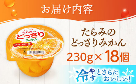 ゼリー たらみのどっさり みかん 18個 AHBR062 ゼリー