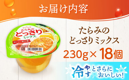 ゼリー たらみのどっさり ミックス 18個 AHBR063 ゼリー