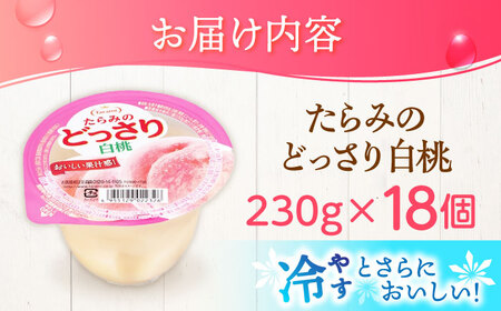 ゼリー たらみのどっさり 白桃 18個 AHBR064 ゼリー