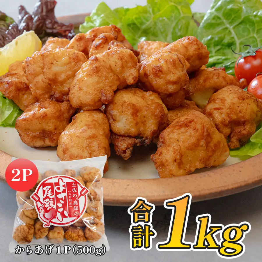 【唐揚げ】国産 よさこい尾鶏 鶏肉 唐揚げ 1kg